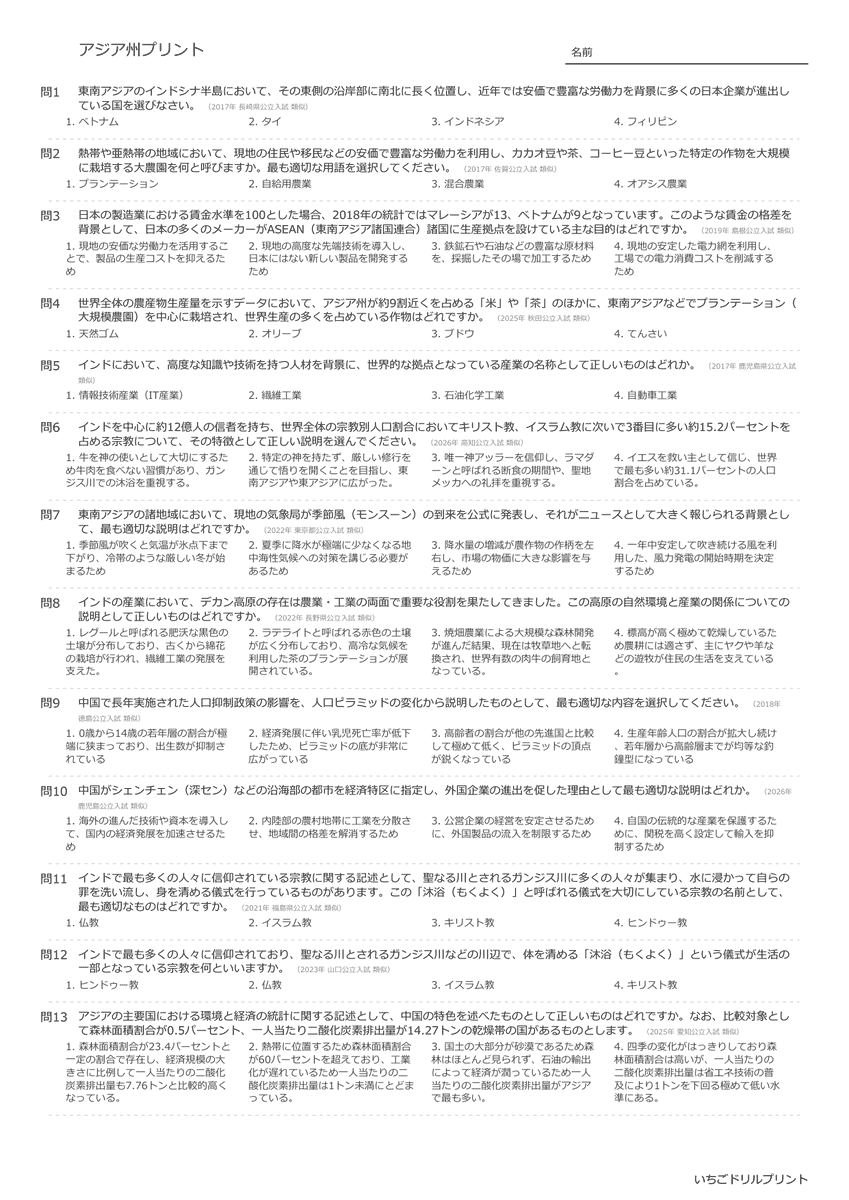 高校受験向けアジア州の無料プリント一覧 問題(サンプル)