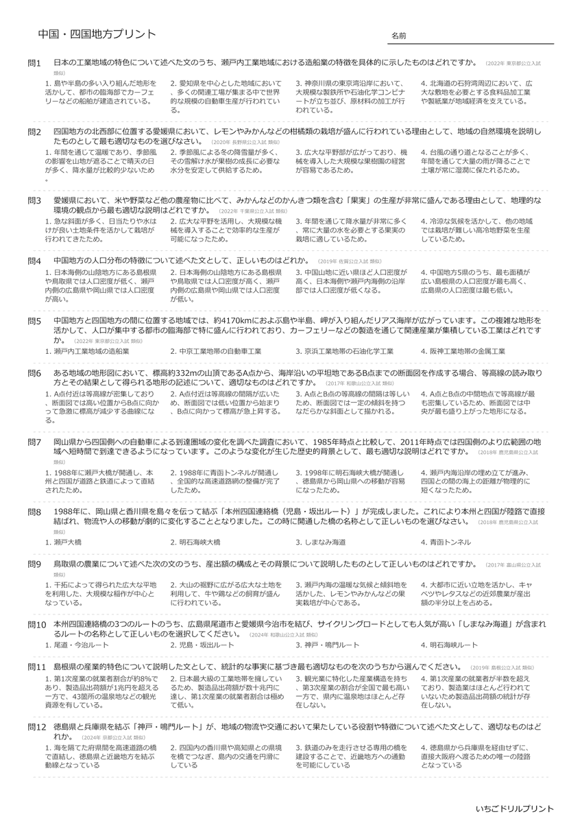 高校受験向け中国・四国地方の無料プリント一覧 問題(サンプル)