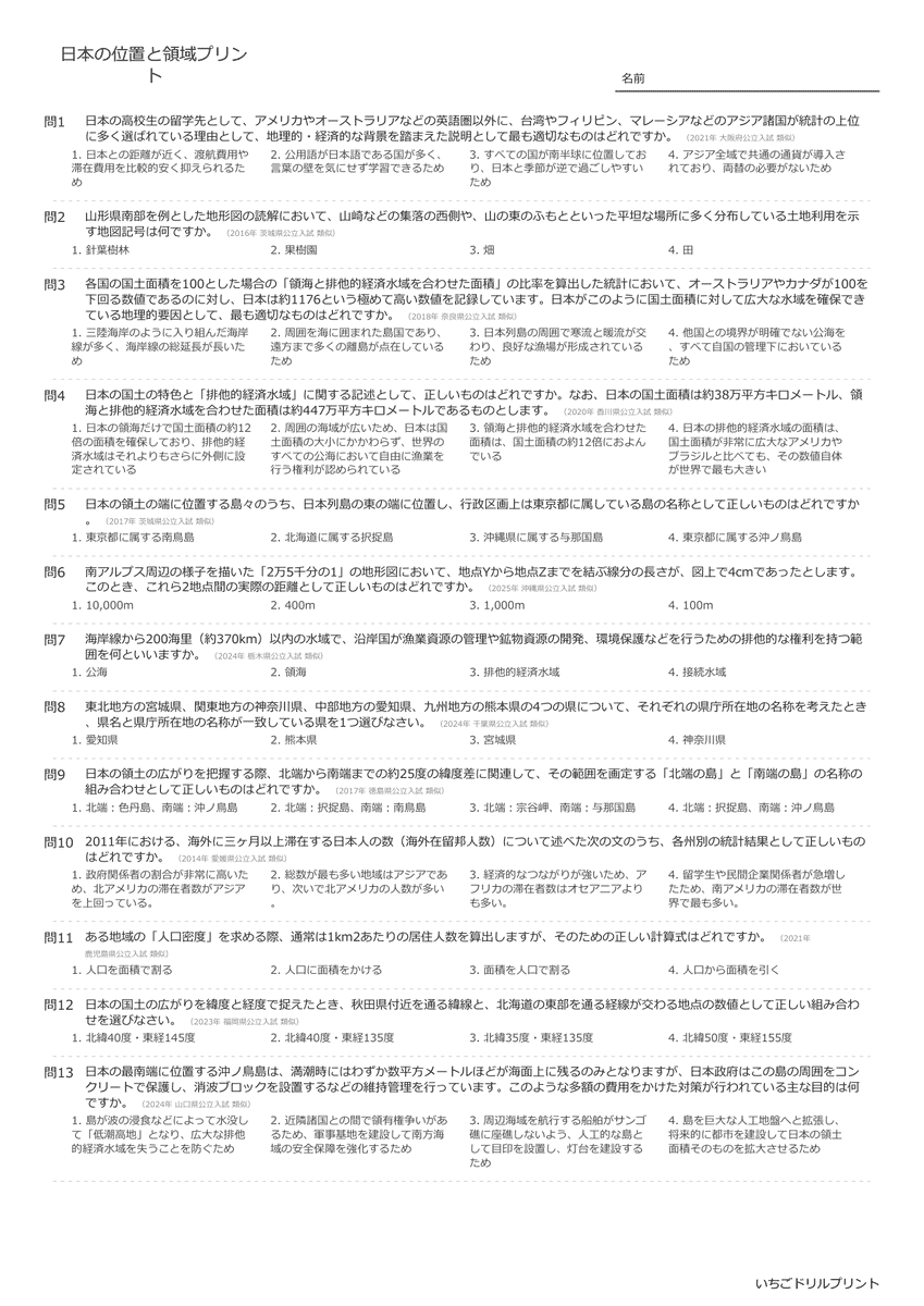 高校受験向け日本の位置と領域の無料プリント一覧 問題(サンプル)