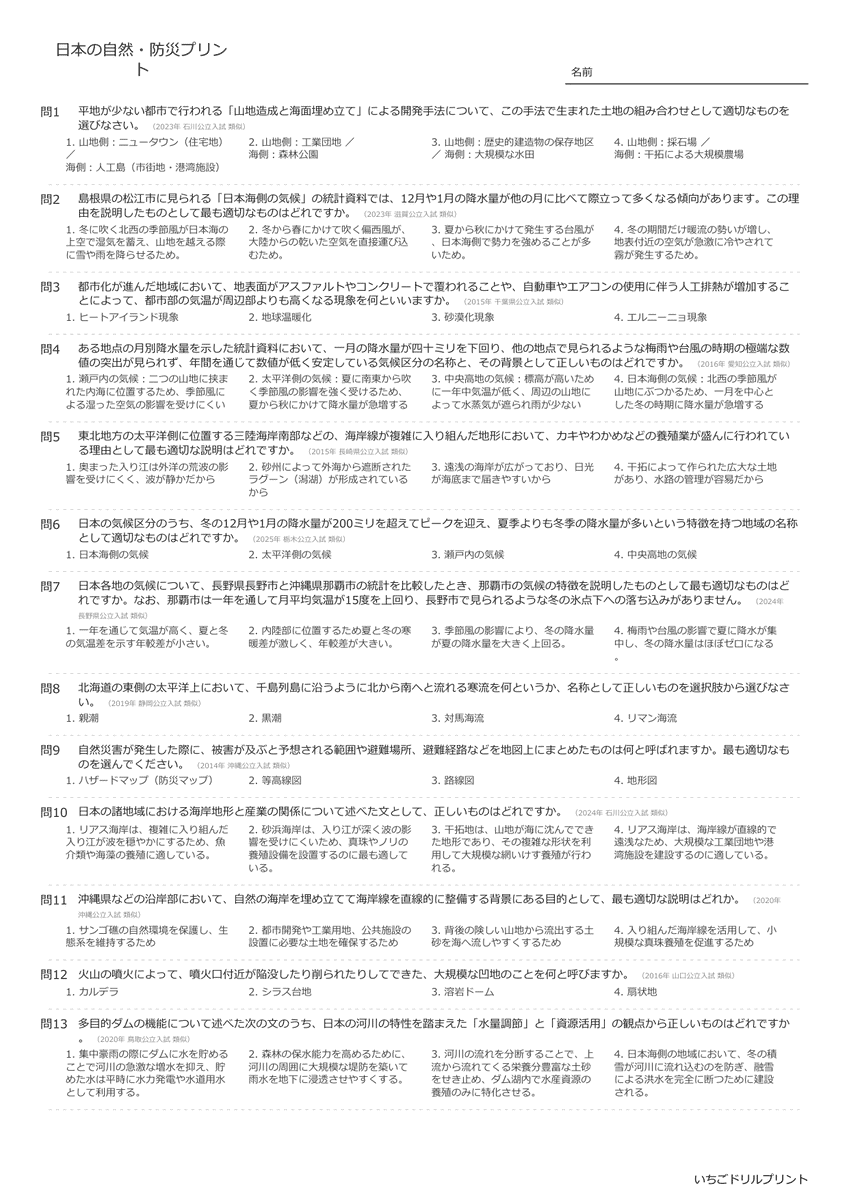 高校受験向け日本の自然・防災の無料プリント一覧 問題(サンプル)