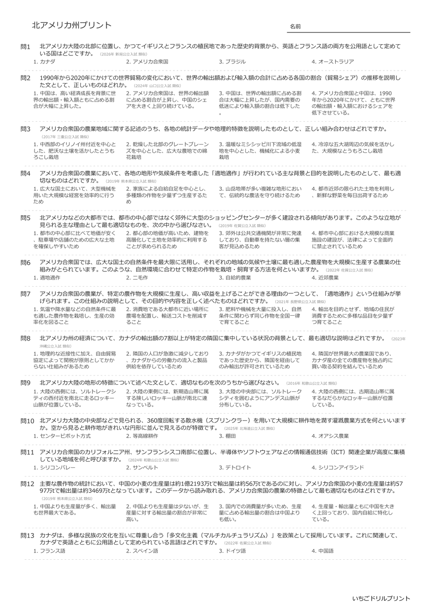 高校受験向け北アメリカ州の無料プリント一覧 問題(サンプル)