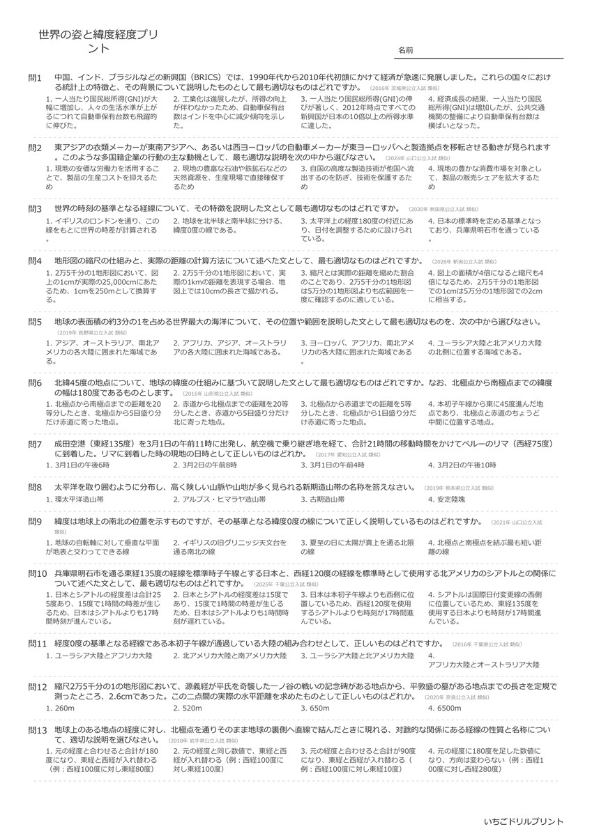 高校受験向け世界の姿と緯度経度の無料プリント一覧 問題(サンプル)