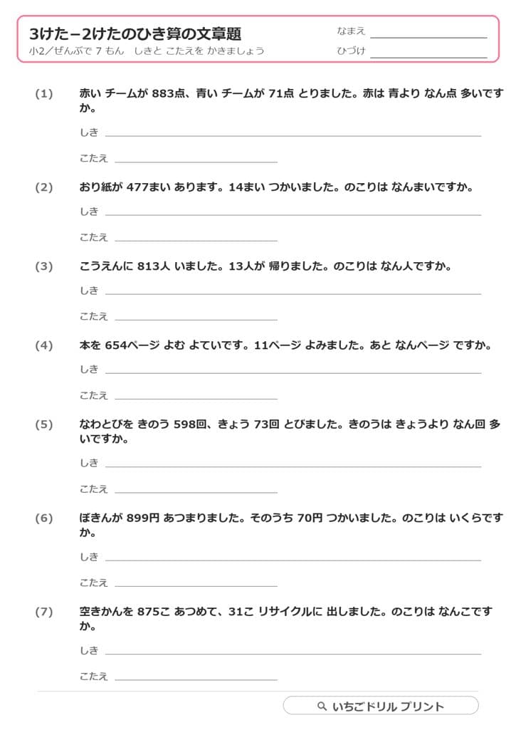 3桁-2桁のひき算 文章題プリント