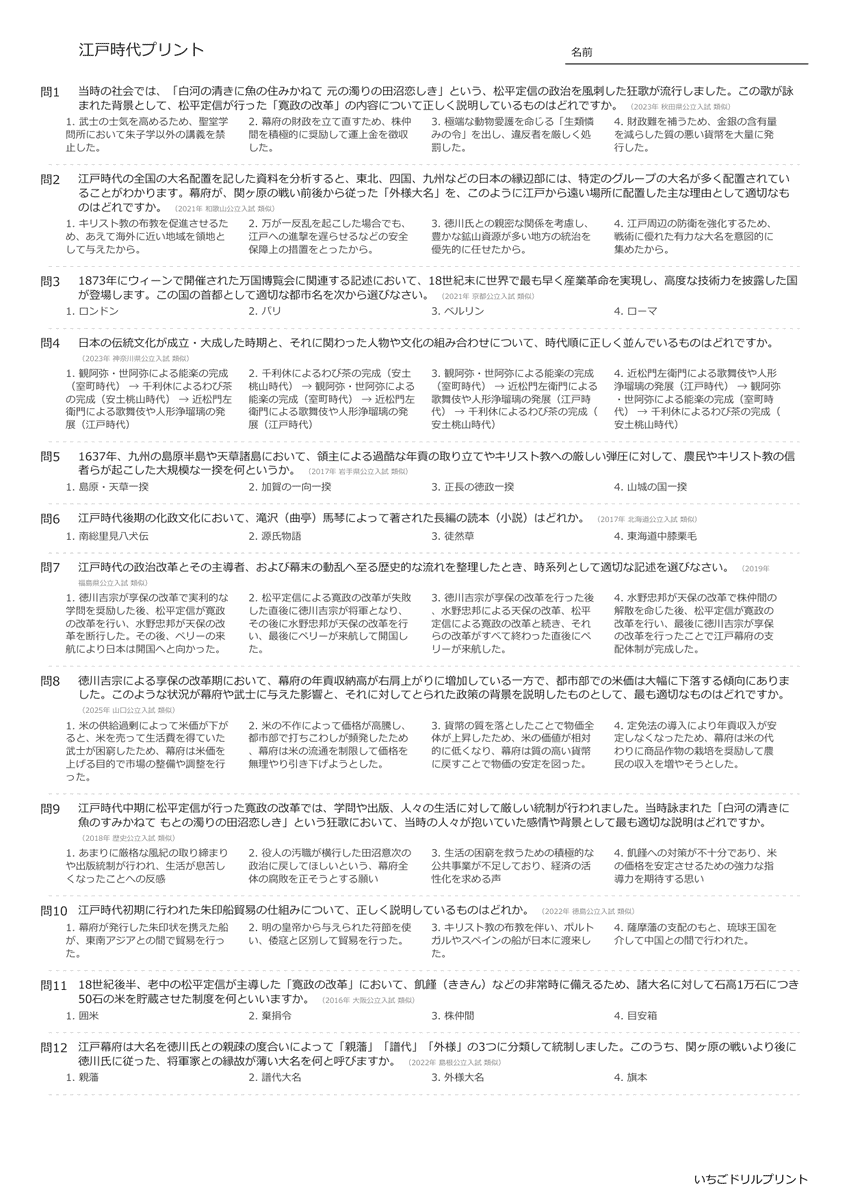 高校受験向け江戸時代の無料プリント一覧 問題(サンプル)