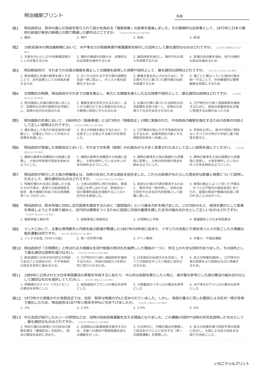 高校受験向け明治維新の無料プリント一覧 問題(サンプル)