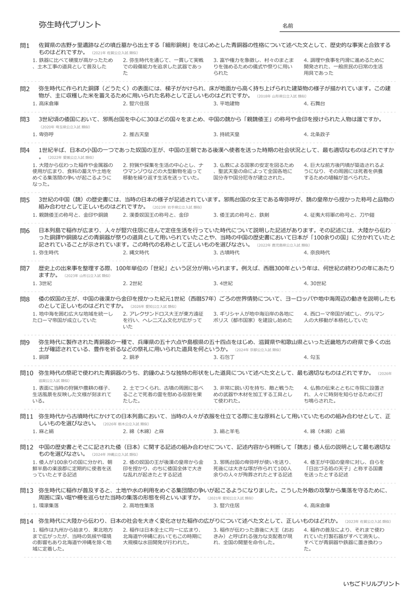 高校受験向け弥生時代の無料プリント一覧 問題(サンプル)
