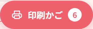 画面右下に出る印刷かごのボタン。入れた枚数が数字で出る