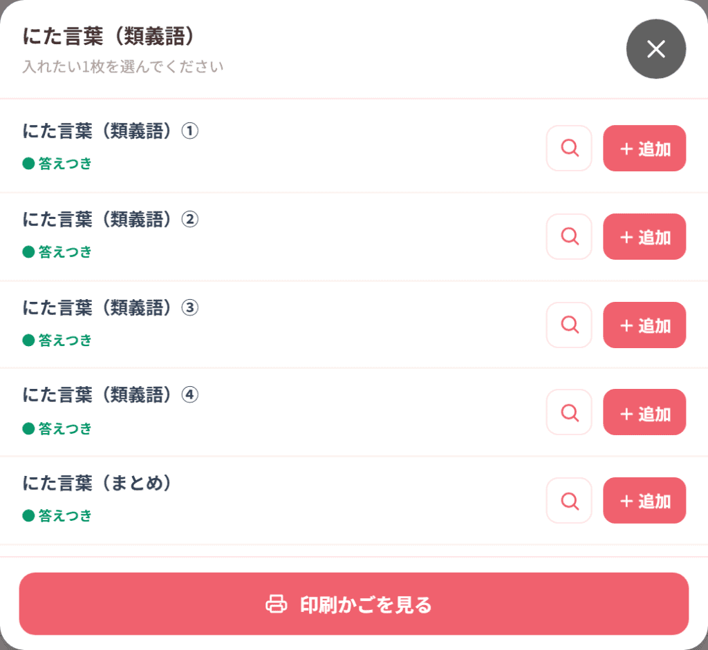 トップページのプリント一覧から開いた、かごに入れる1枚を選ぶ画面