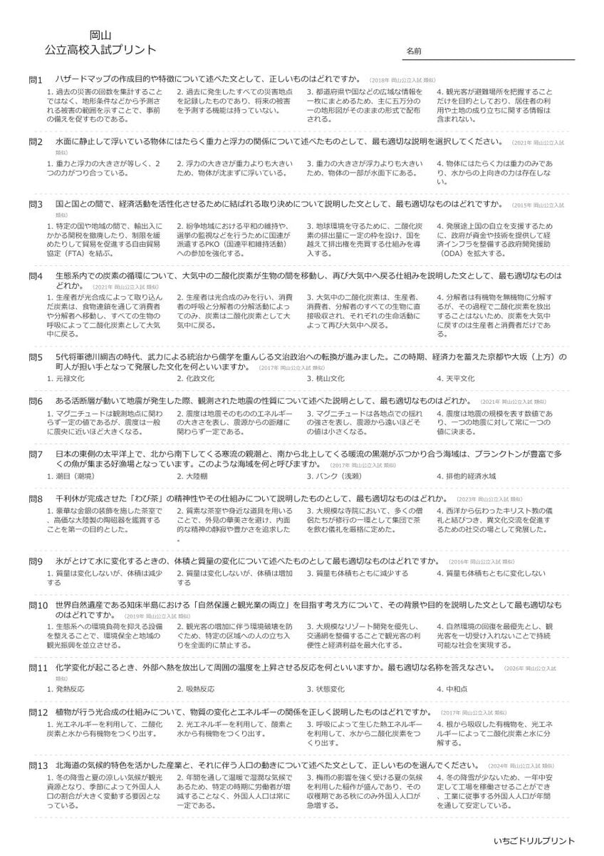 岡山の公立高校入試 無料プリント一覧 問題（サンプル）