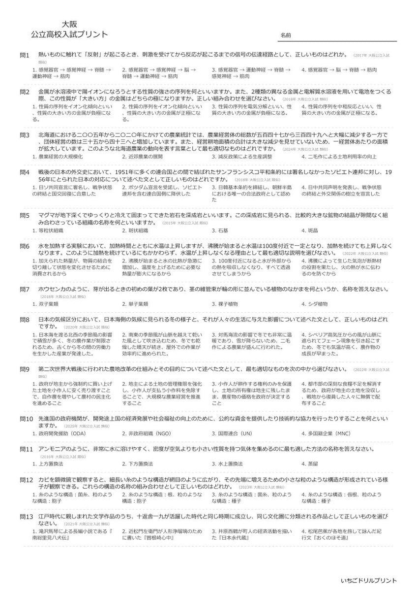 大阪の公立高校入試 無料プリント一覧 問題（サンプル）