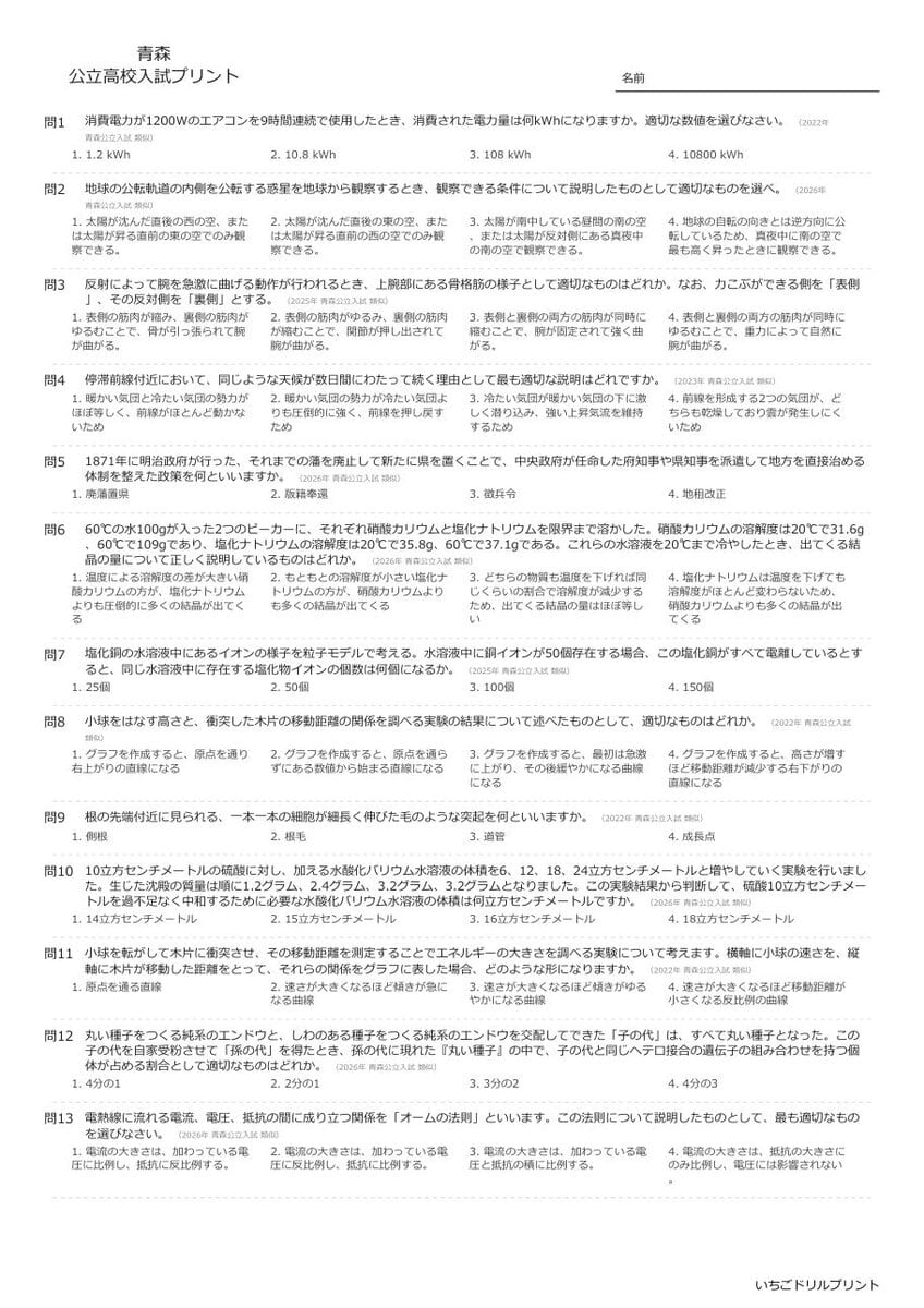 青森の公立高校入試 無料プリント一覧 問題（サンプル）