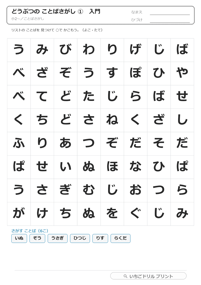 どうぶつのことばさがし(ひらがな・カタカナ) 問題(サンプル)