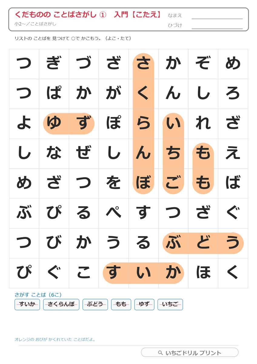 くだもののことばさがし(ひらがな・カタカナ) 答え(サンプル)