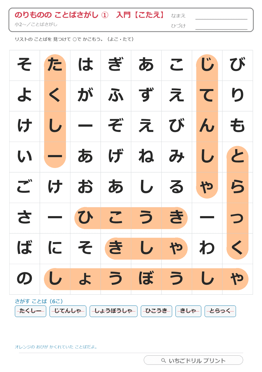のりもののことばさがし(ひらがな・カタカナ) 答え(サンプル)