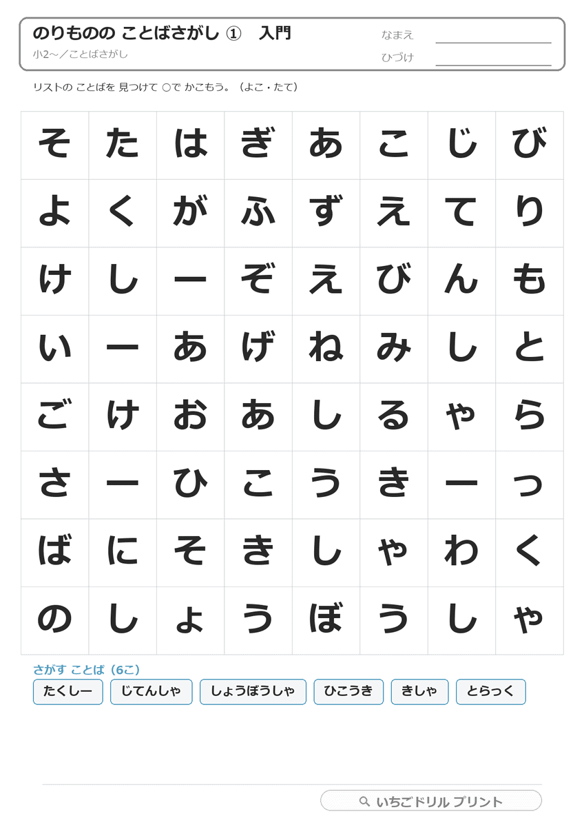のりもののことばさがし(ひらがな・カタカナ) 問題(サンプル)
