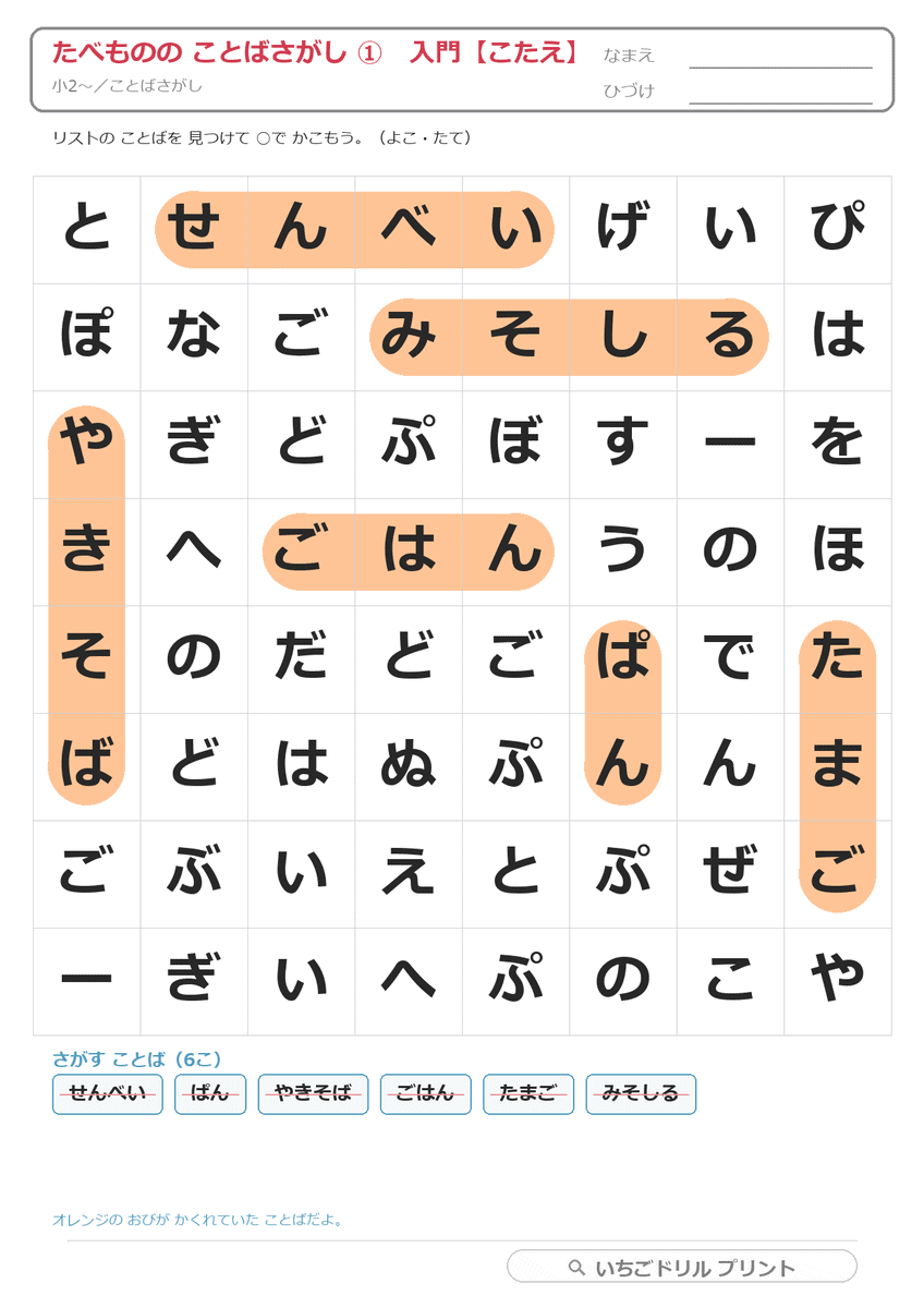 たべもののことばさがし(ひらがな・カタカナ) 答え(サンプル)