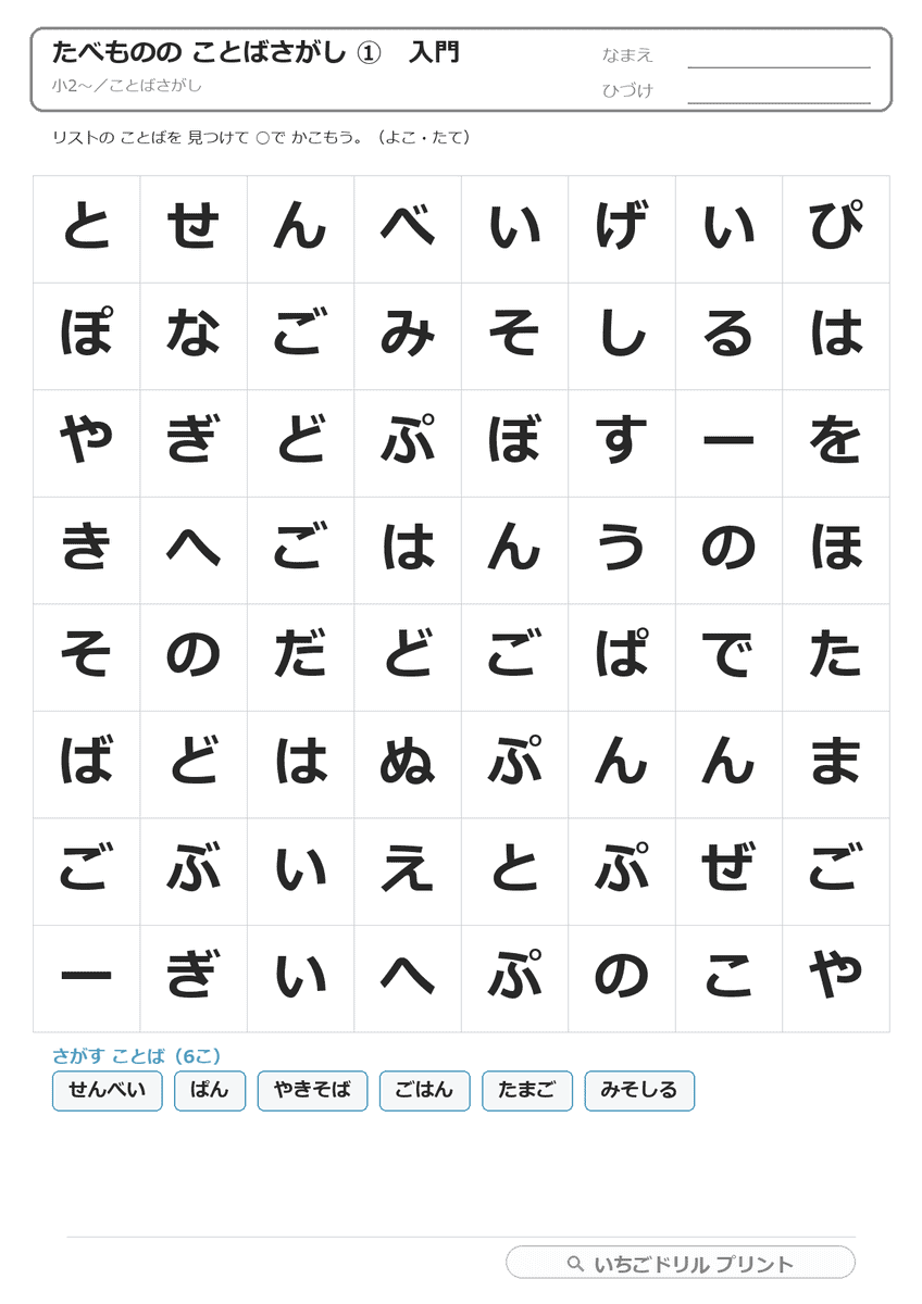 たべもののことばさがし(ひらがな・カタカナ) 問題(サンプル)