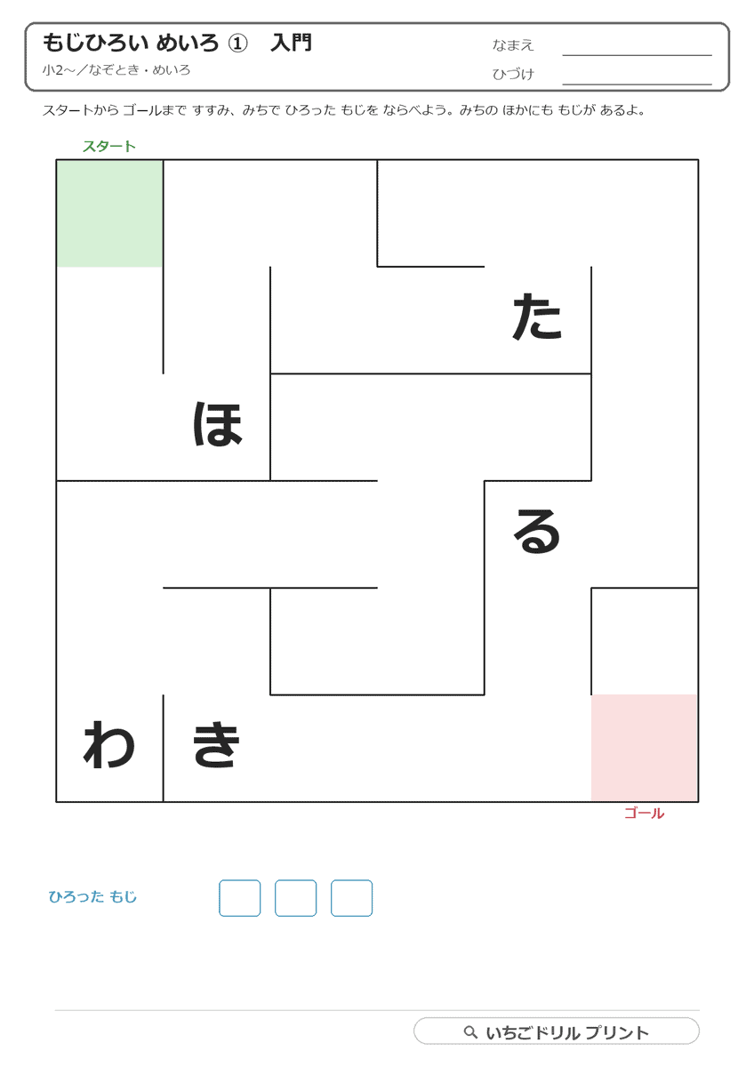 もじひろい めいろ（ことばを つくる） 問題（サンプル）