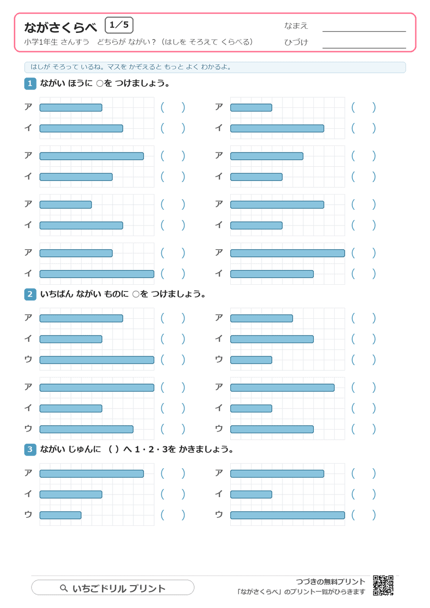 ながさくらべプリント(どちらが長い・いちばん長い・長い順)全5枚 問題(サンプル)