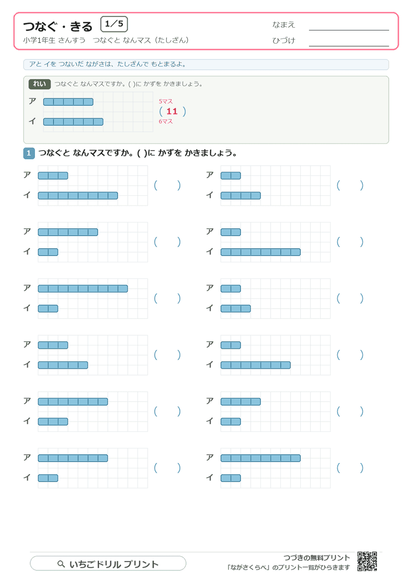 つなぐ・きる(ながさくらべ応用③) 問題(サンプル)