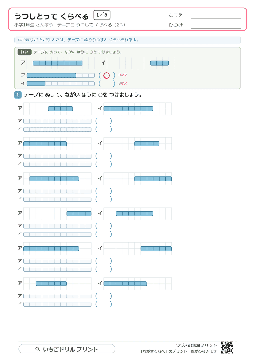 うつしとってくらべる(ながさくらべ応用①) 問題(サンプル)