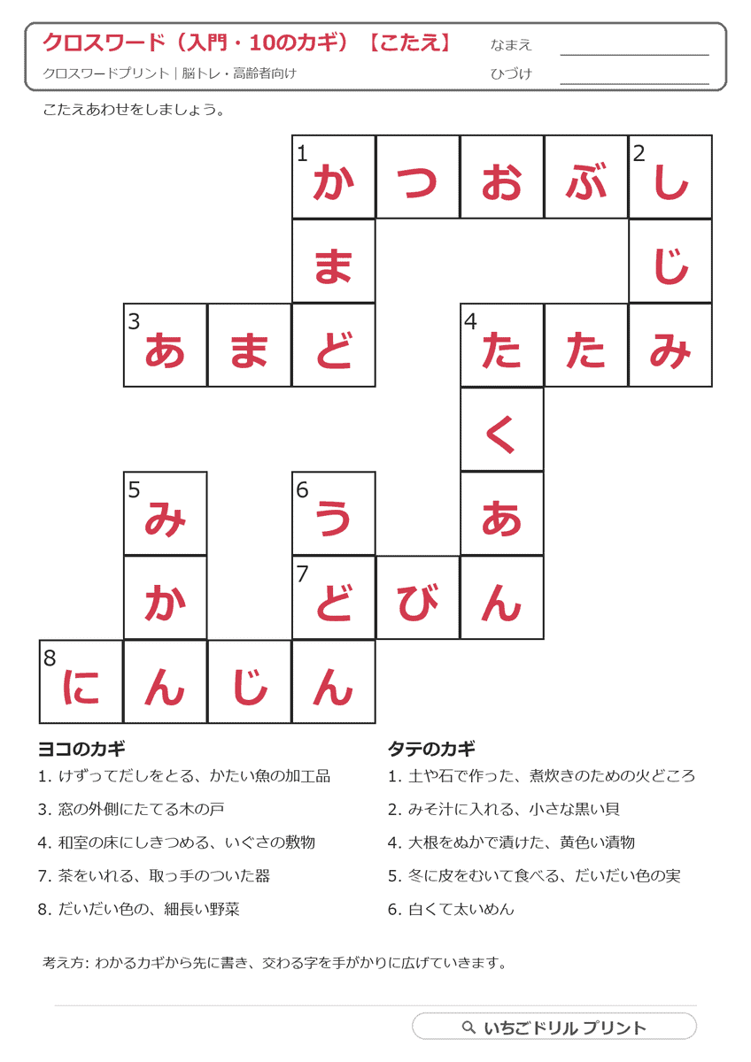 クロスワードプリント(ひらがな・10〜12のカギ)|昔の道具や年中行事で脳トレ 答え(サンプル)