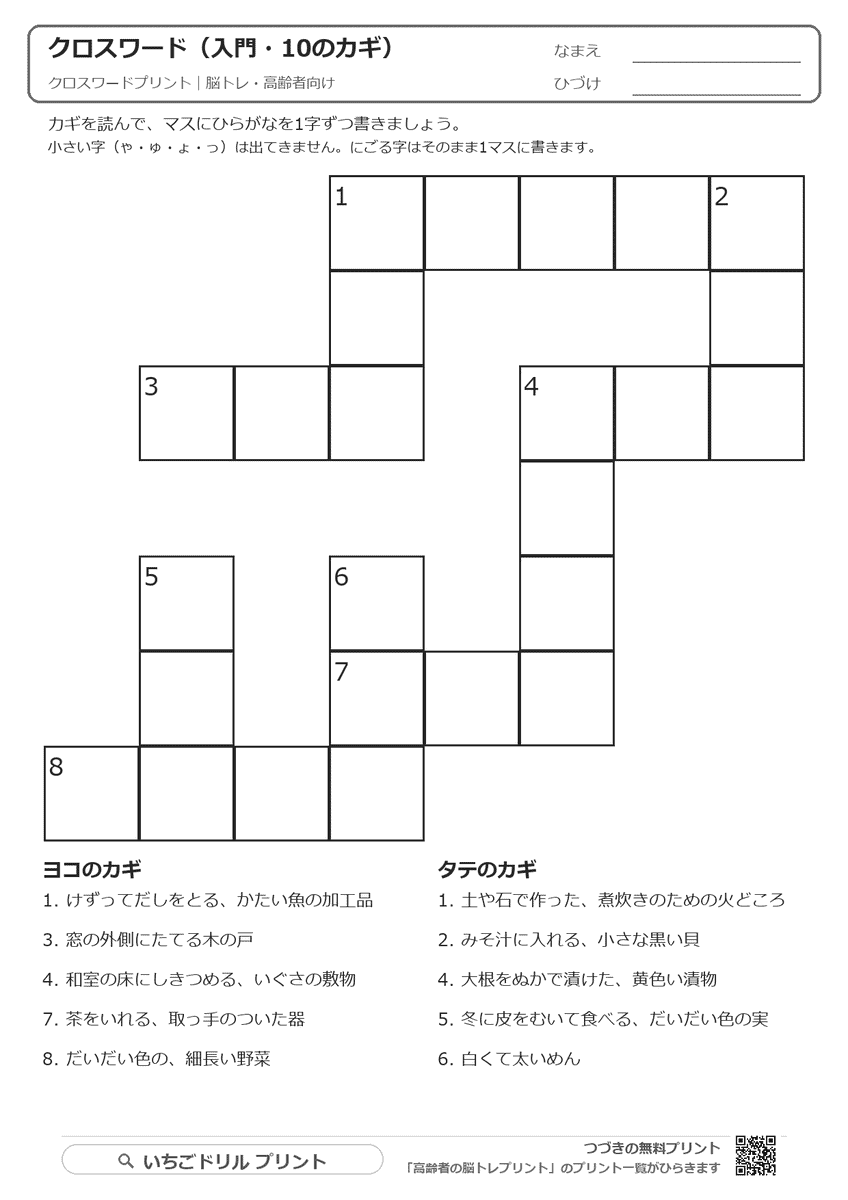 クロスワードプリント(ひらがな・10〜12のカギ)|昔の道具や年中行事で脳トレ 問題(サンプル)