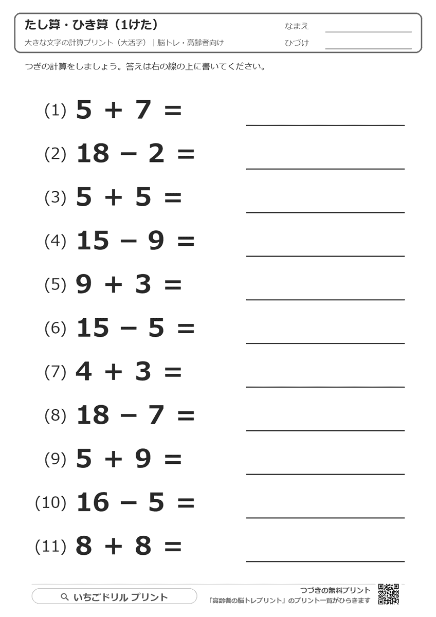 大きな文字の計算プリント(大活字)|高齢者の計算問題 問題(サンプル)