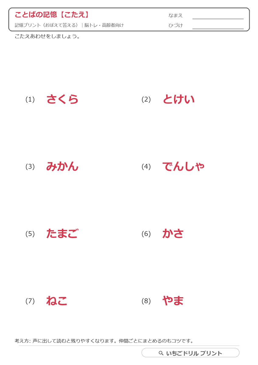 記憶プリント(おぼえて答える)|思い出す脳トレ 答え(サンプル)