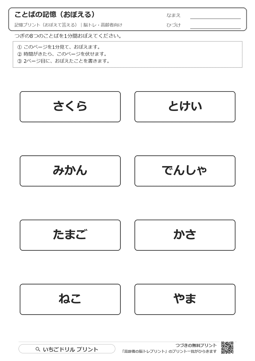 記憶プリント(おぼえて答える)|思い出す脳トレ 問題(サンプル)