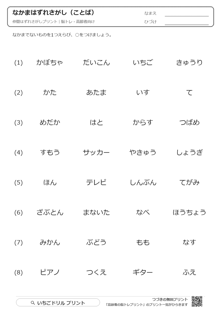 仲間はずれさがしプリント(難問あり)|ことば・漢字の脳トレ 問題(サンプル)