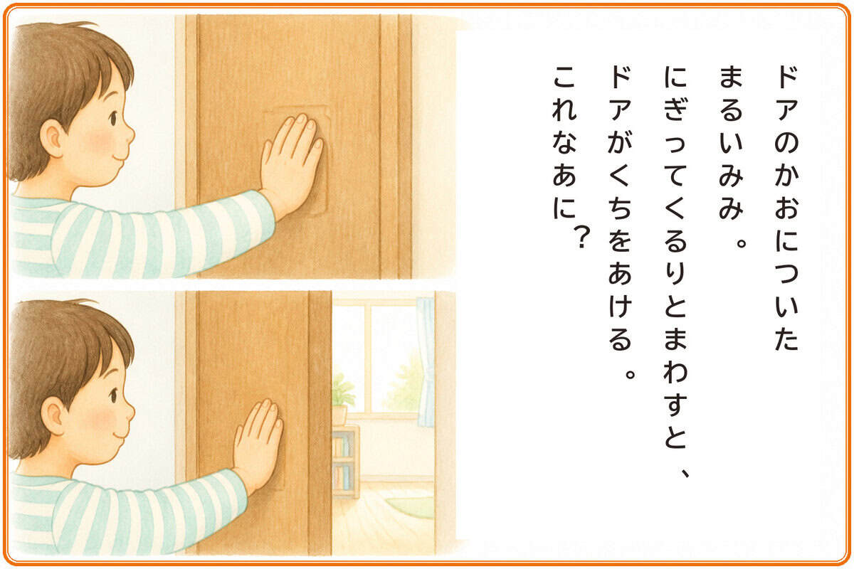ドアのかおについたまるいみみ。
にぎってくるりとまわすと、ドアがくちをあける。
これなあに？