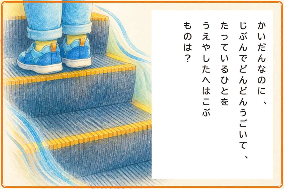 かいだんなのに、
じぶんでどんどんうごいて、
たっているひとをうえやしたへはこぶものは？