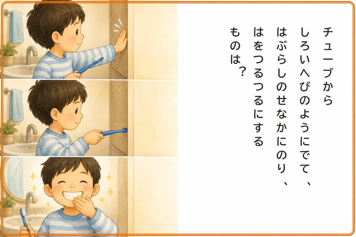 チューブからしろいへびのようにでて、はぶらしのせなかにのり、はをつるつるにするものは？