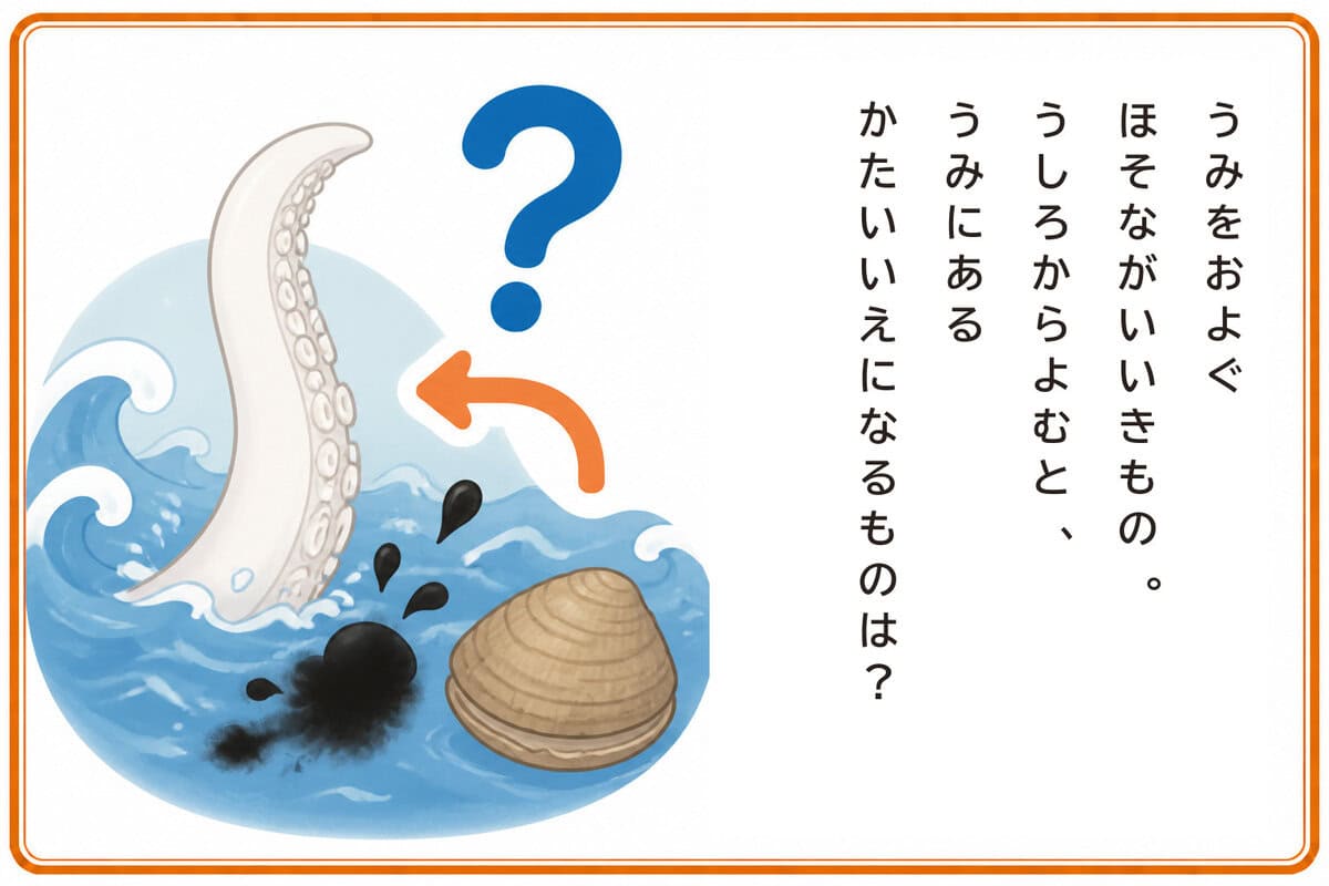 うみをおよぐほそながいいきもの。
うしろからよむと、
うみにあるかたいいえになるものは？