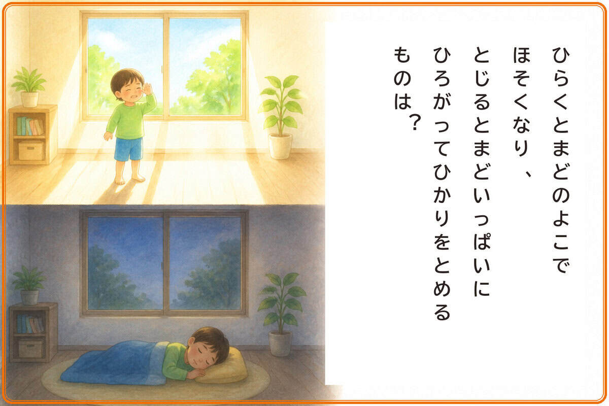 ひらくとまどのよこでほそくなり、とじるとまどいっぱいにひろがってひかりをとめるものは？