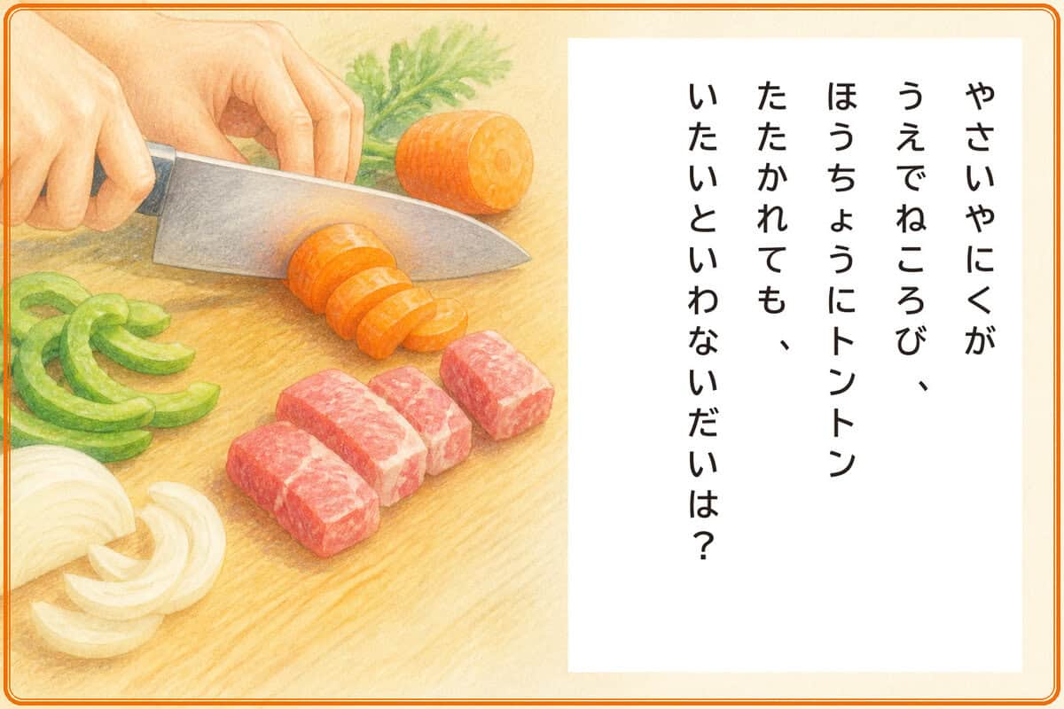 やさいやにくがうえでねころび、
ほうちょうにトントンたたかれても、
いたいといわないだいは？