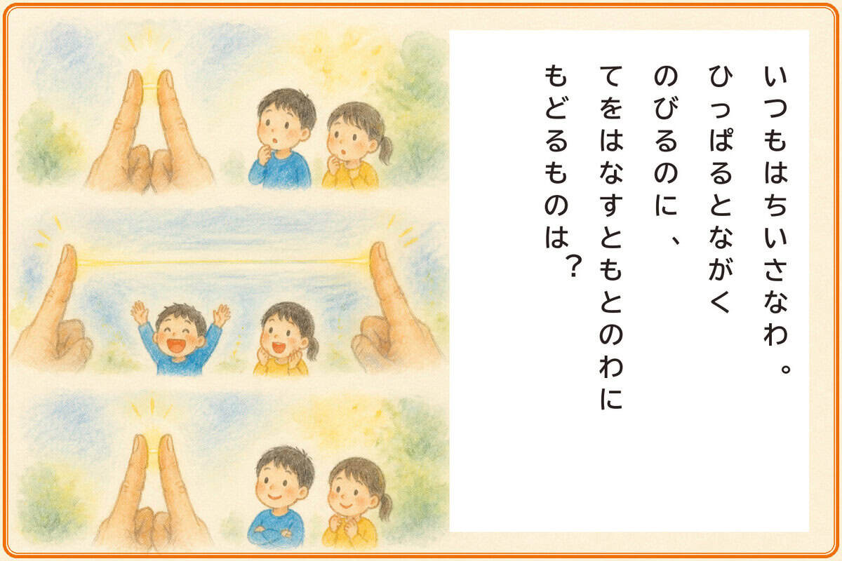 いつもはちいさなわ。
ひっぱるとながくのびるのに、
てをはなすともとのわにもどるものは？