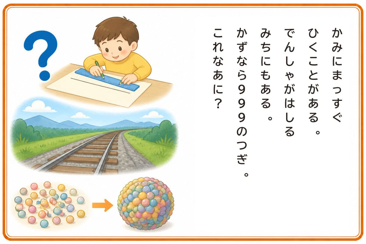 かみにまっすぐひくことがある。
でんしゃがはしるみちにもある。
かずなら999のつぎ。これなあに？