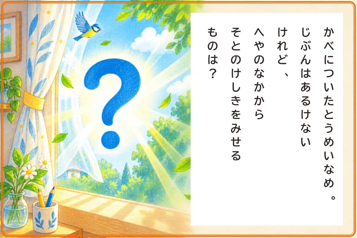 かべについたとうめいなめ。
じぶんはあるけないけれど、
へやのなかからそとのけしきをみせるものは？