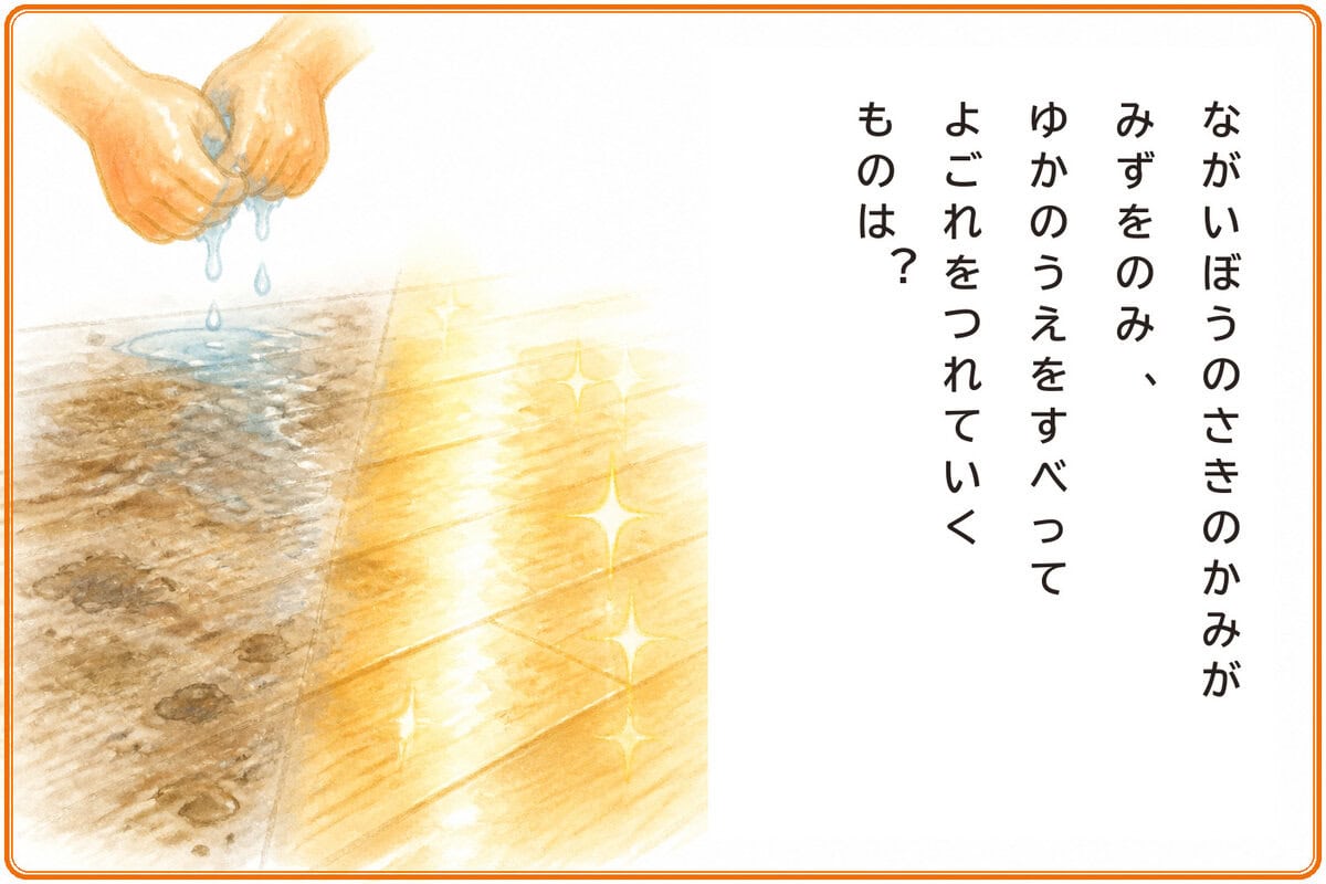 ながいぼうのさきのかみがみずをのみ、ゆかのうえをすべってよごれをつれていくものは？