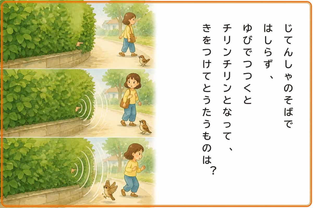 じてんしゃのそばではしらず、ゆびでつつくと『チリンチリン、きをつけて』とうたうものは？