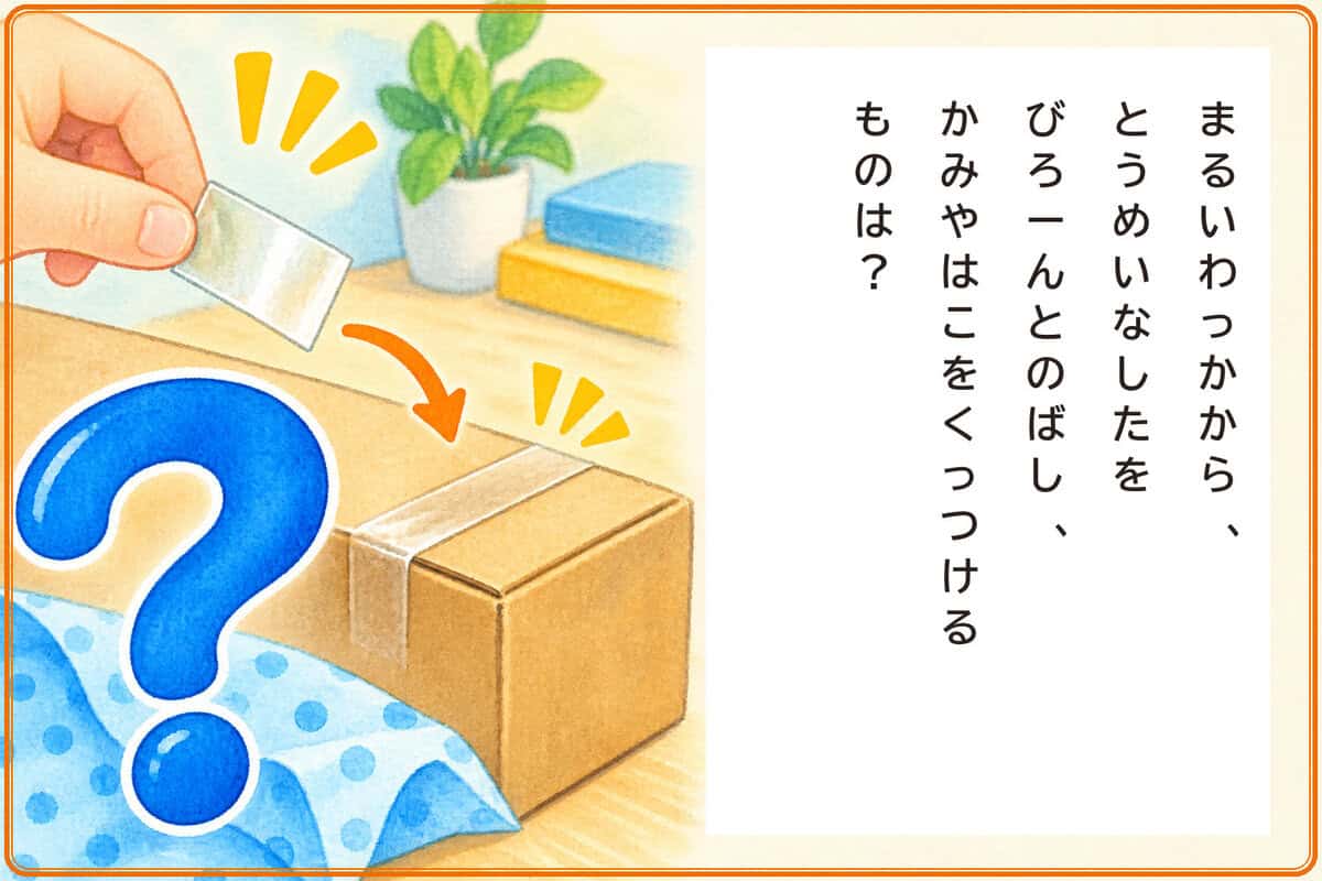 まるいわっかから、
とうめいなしたをびろーんとのばし、
かみやはこをくっつけるものは？