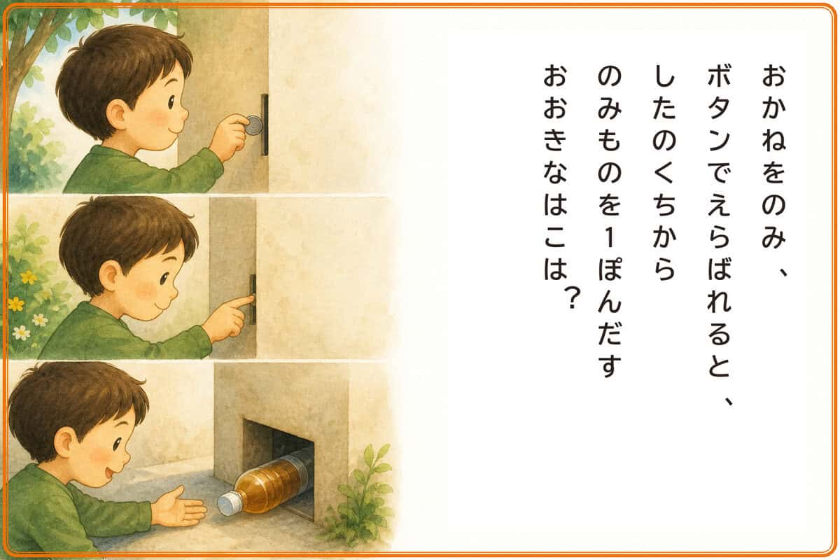 おかねをのみ、ボタンでえらばれると、したのくちからのみものを1ぽんだすおおきなはこは？
