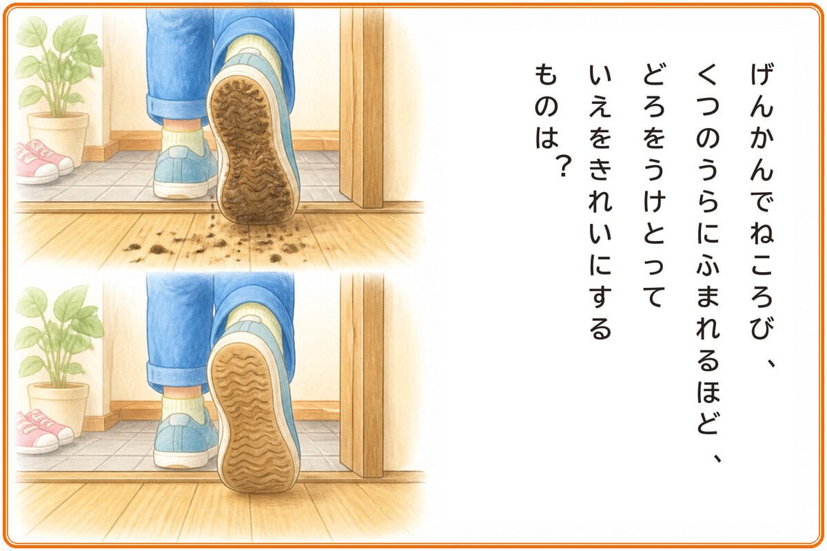 げんかんでねころび、くつのうらにふまれるほど、どろをうけとっていえをきれいにするものは？