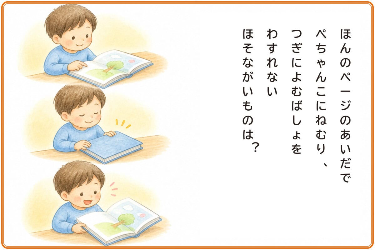 ほんのページのあいだでぺちゃんこにねむり、つぎによむばしょをわすれないほそながいものは？