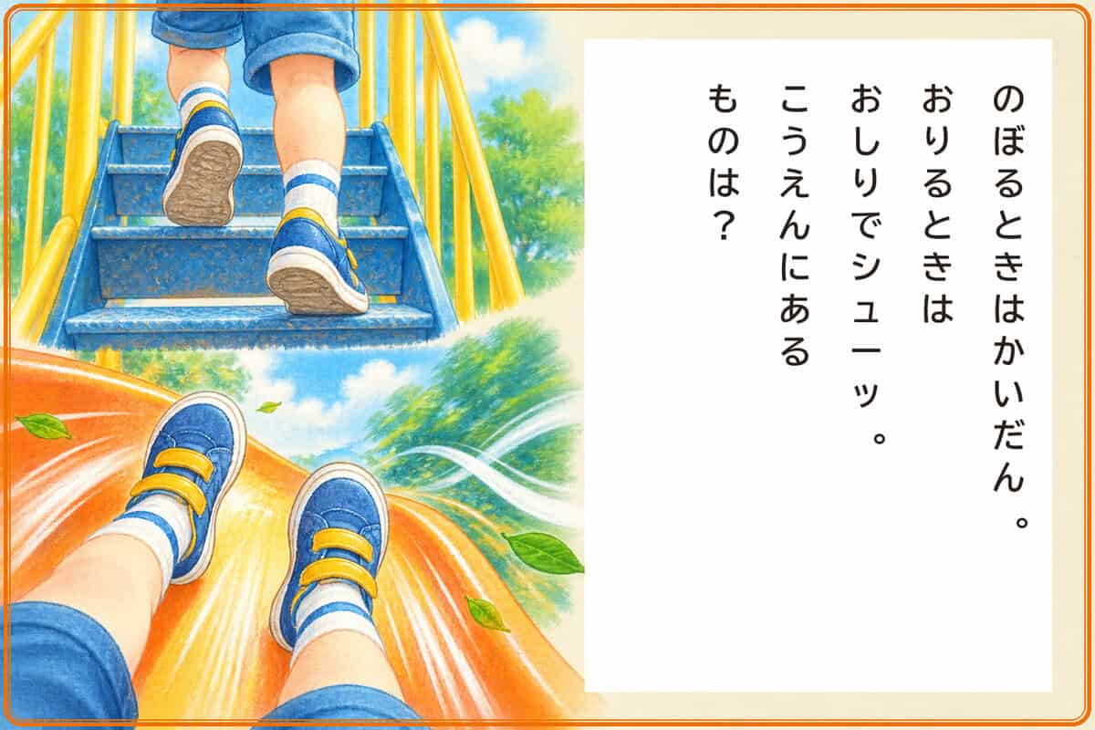 のぼるときはかいだん。
おりるときはおしりでシューッ。
こうえんにあるものは？