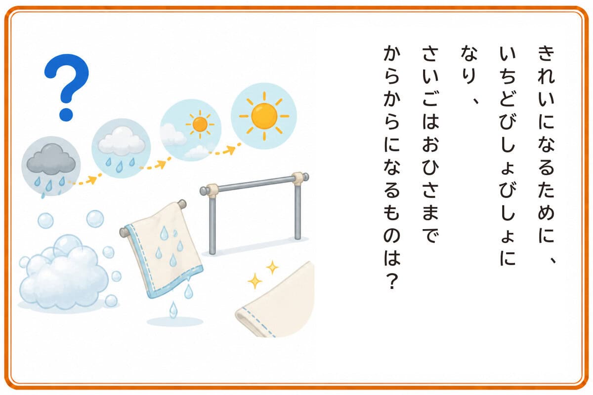 きれいになるために、
いちどびしょびしょになり、
さいごはおひさまでからからになるものは？
