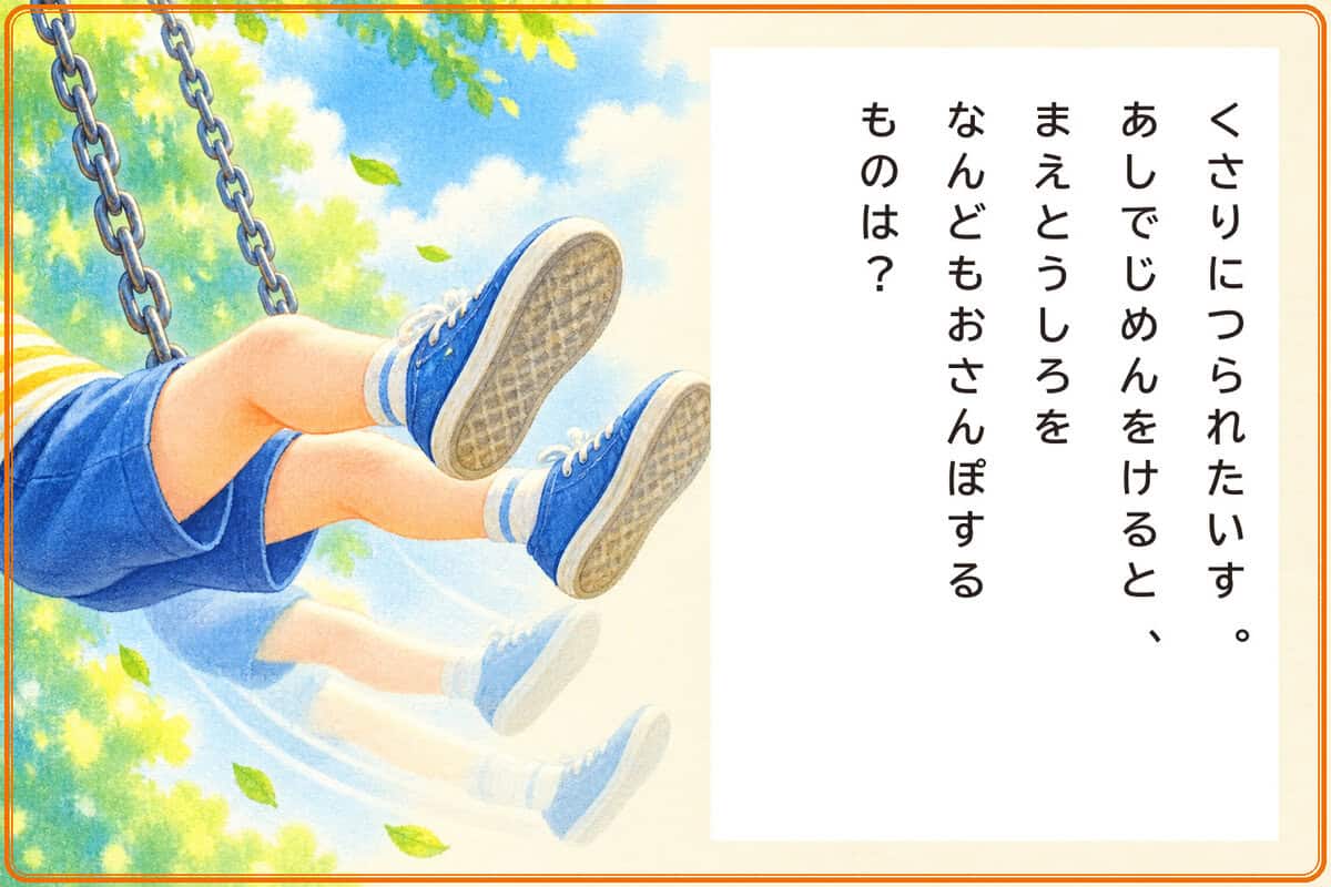 くさりにつられたいす。
あしでじめんをけると、
まえとうしろをなんどもおさんぽするものは？