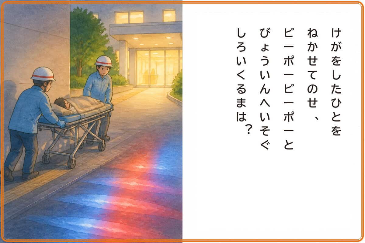 けがをしたひとをねかせてのせ、ピーポーピーポーとびょういんへいそぐしろいくるまは？